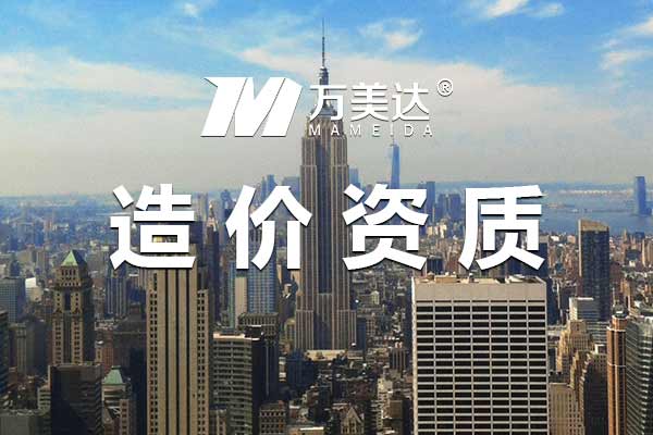 工程造价资质代办