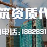 【建筑资质代办网】资质服务助力四川建筑企业复工发展