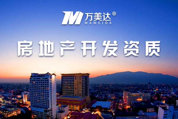 四川房地产开发资质代办