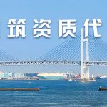 2023建筑施工资质新办流程与注意事项