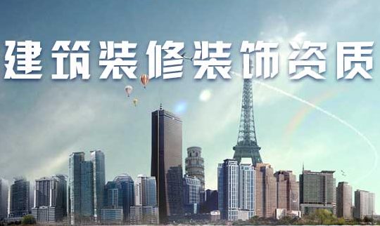成都建筑资质转让