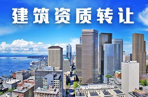 四川建筑资质办理中介公司