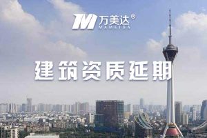 电子与智能化工程专业承包一级资质延期