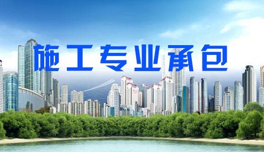 建筑企业资质代办