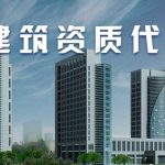 建筑劳务资质怎么办理？劳务资质改革政策解读