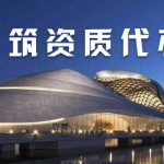 成都市郫都区房建三级资质办理