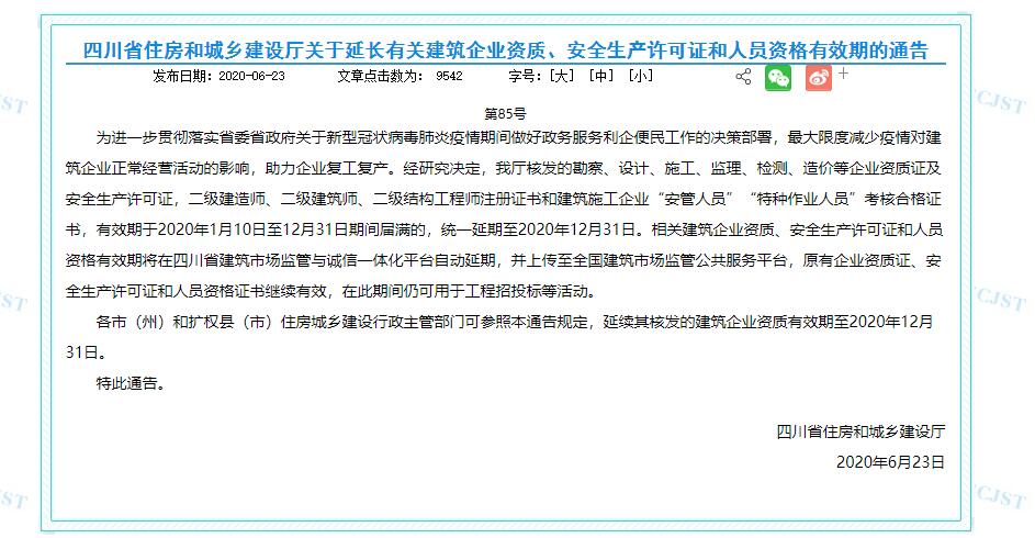四川建筑资质延期