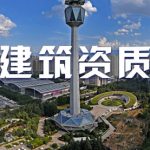 西安建筑资质代办也能找【建筑资质代办网】了