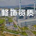 四川承装修试电力设施许可证(电力承装修试资质)变更