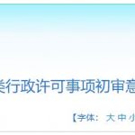 四川省建设类行政许可（建筑企业资质）初审意见公示7月16日