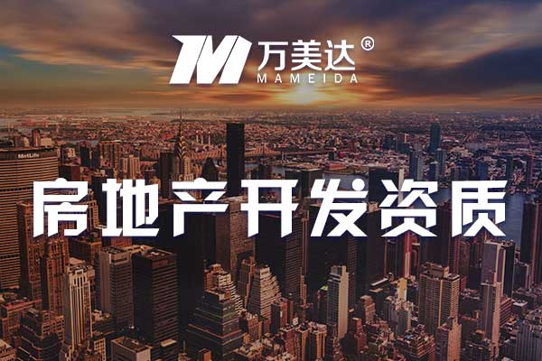 房地产开发二级资质审批权限下放到市级住建局