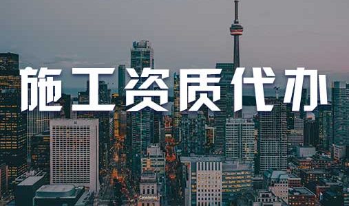 办理建筑工程施工承包资质需要多久时间