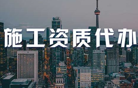 建筑资质代办