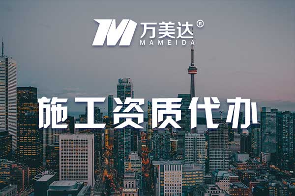 建筑资质代办