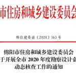 绵阳市建筑业勘察设计企业资质动态核查通知