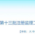 注册监理工程师初始注册公告 2020年8年第13批