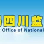 四川承装修试电力设施资质新办、延期、变更公告2020.8