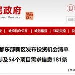 成都东部新区公布54个项目建设需求 建筑企业迎来新机遇