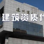 达州建筑资质代办-升级-延期,找专业资质代理公司