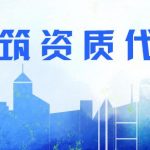 建筑企业资质代理-资质代办注意事项