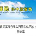 承装修试电力设施许可证审批结果-华中能源局10月20日