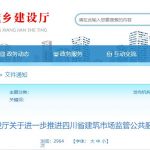 进一步推进四川省建筑市场监管公共服务平台应用的通知