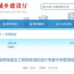 四川省特殊建设工程特殊消防设计专家评审管理规定（试行）解读