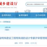 四川省特殊建设工程特殊消防设计专家评审管理规定（试行）解读