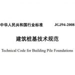 建筑桩基技术规范JGJ94-2008-PDF免费下载