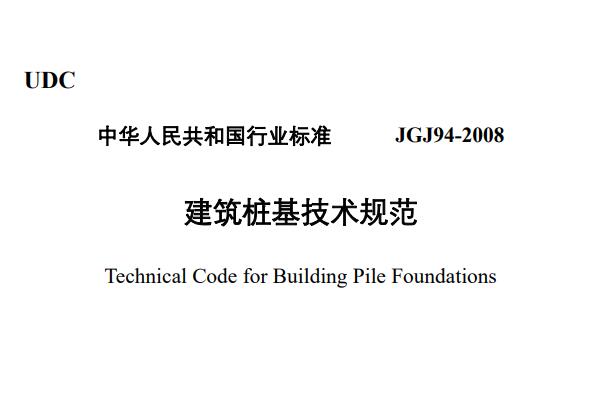 建筑桩基技术规范JGJ94-2008-PDF免费下载