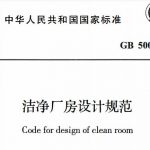 洁净厂房设计规范GB 50073-2013 PDF免费下载