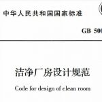 洁净厂房设计规范GB 50073-2013 PDF免费下载