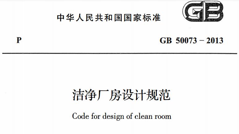 洁净厂房设计规范PDF下载