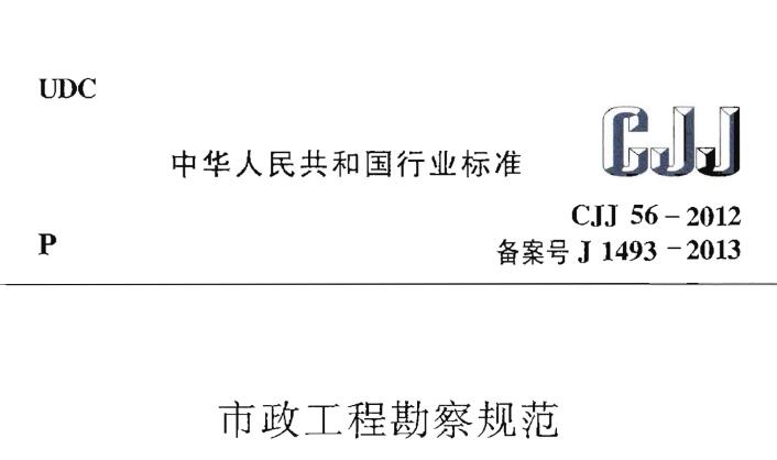 市政工程勘察规范CJJ56-2012 PDF免费下载