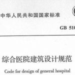 GB51039-2014综合医院建筑设计规范-PDF下载