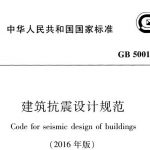 GB50191-2012构筑物抗震设计规范(2016版)PDF 下载