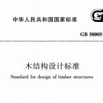 木结构设计标准GB50005-2017 PDF电子版免费下载