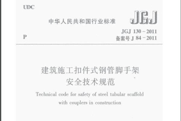 建筑施工扣件式钢管脚手架安全技术规范JGJ130-2011