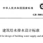 建筑给水排水设计规范GB50015-2019 PDF电子版免费下载