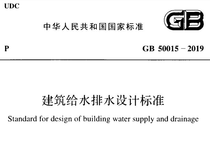 建筑给水排水设计标准GB50015-2019 PDF电子版免费下载