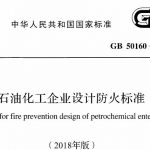 石油化工企业设计防火标准GB50160-2008 PDF电子版下载