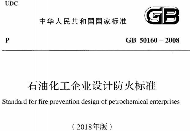 石油化工企业设计防火标准GB50160-2008 PDF电子版下载
