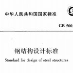 钢结构设计规范GB50017-2017 PDF电子版免费下载