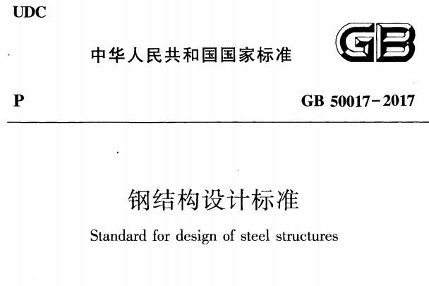 钢结构设计标准GB50017-2017 PDF电子版免费下载