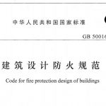 建筑设计防火规范GB50016-2014 PDF电子版下载
