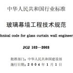 玻璃幕墙工程技术规范JGJ102-2003 PDF电子版下载