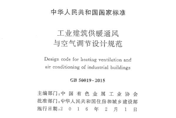 采暖通风与空气调节设计规范GB50019-2015 PDF下载