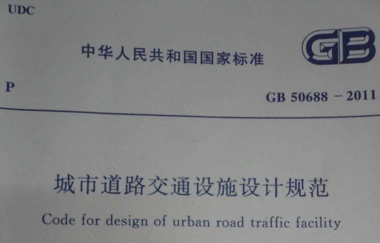 城市道路交通设施设计规范GB50688-2011 PDF下载