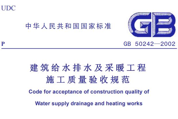 建筑给水排水及采暖工程施工质量验收规范GB 50242-2002 PDF下载