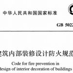 建筑内部装修设计防火规范GB50222-2017 PDF电子版下载